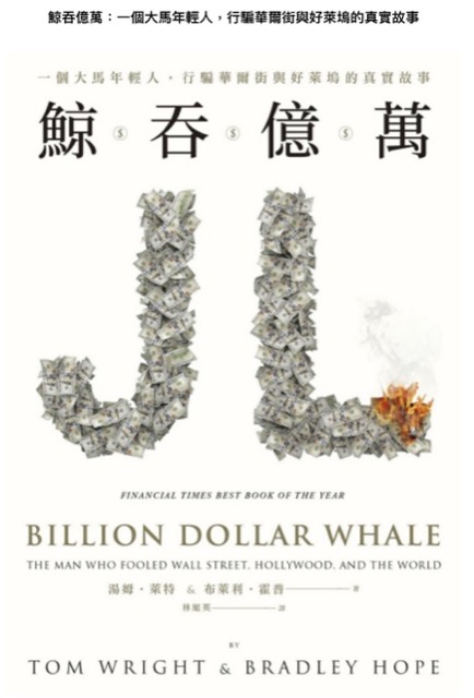 [閱讀] 鯨吞億萬：一個大馬年輕人，行騙華爾街與好萊塢的真實故事