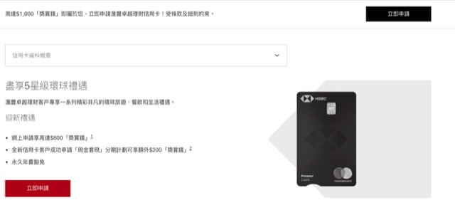 finance-guide-hsbc-hk-apply-premier-credit-card-1