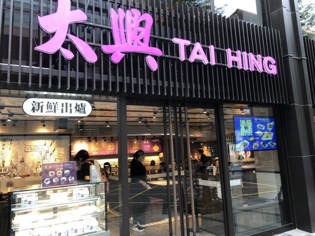 [食记] 台北 信义 香港太兴茶餐厅海外店