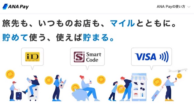 [金融] 日本手機號碼應用之一 – 旅人可申請的 ANA Pay