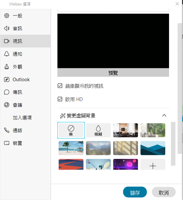 指南] 設定虛擬背景Skype, Google Meet, Zoom, Cisco Webex, Microsoft 