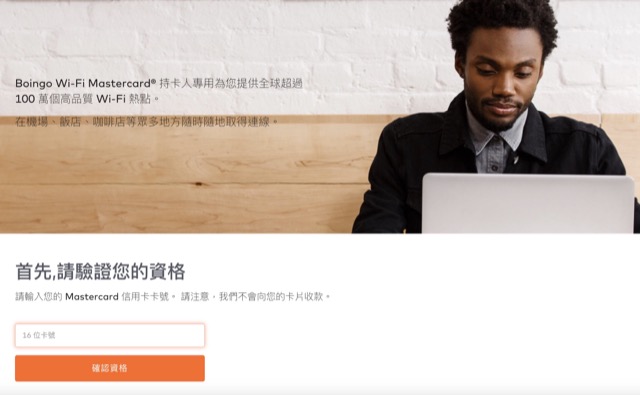 [指南] Mastercard 萬事達卡 Boingo Wifi 每年限次數飛機艙內機上 Wifi 服務 @嘿!部落!