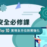 [筆記] 網站安全的必修課丨從 OWASP Top 10 實現全方位防禦強化 – 14