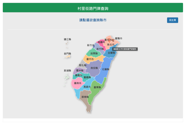 [指南] 台灣 村里街路門牌查詢 @地瓜大的飛翔旅程